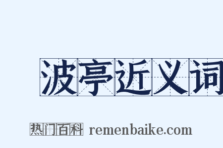瀫波亭近义词是什么意思的图片